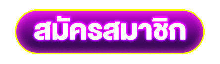 ปุ่มสมัครสมาชิก สมัครง่ายไม่กี่ขั้นตอน รับโปรโมชั่นฝากแรกและสิทธิพิเศษสำหรับสมาชิกใหม่