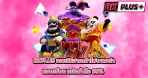 BKPLUS สอนวิธีอ่านเค้าไพ่บาคาร่าแบบเซียน แม่นยำถึง 99%