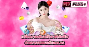 เปลี่ยนงานอดิเรกเป็นรายได้เสริมด้วยการวางแผนที่ BKPLUS