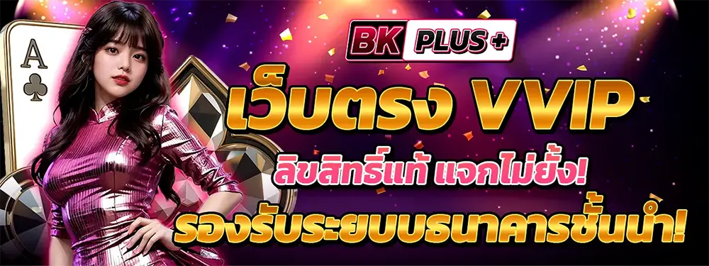 BKPLUS เว็บสล็อต VIP โปรโมชั่นแรง สล็อตออนไลน์เว็บตรง