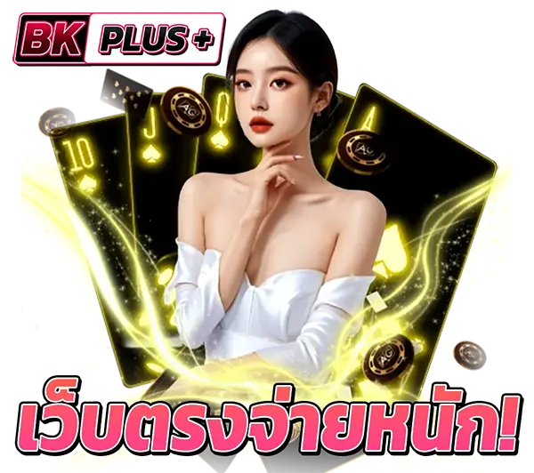 BKPLUS เว็บตรงสล็อตออนไลน์และคาสิโน ลุ้นรางวัลใหญ่