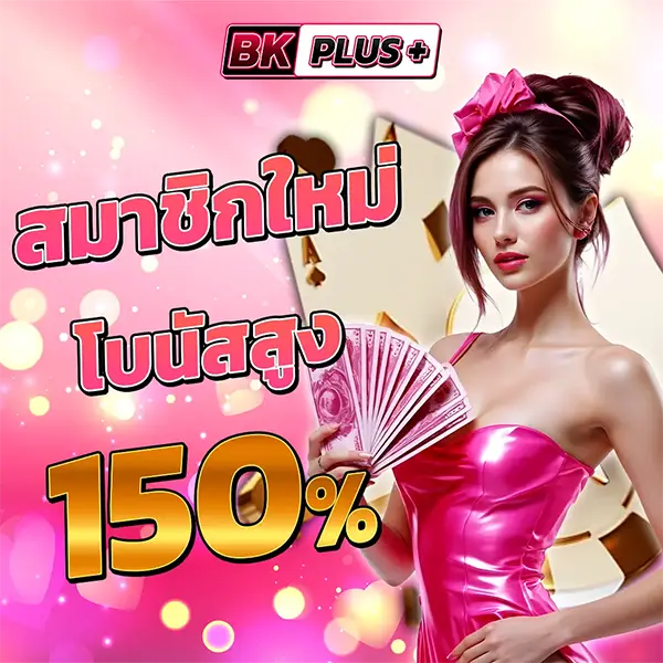 BKPLUS สมัครสมาชิกใหม่รับโบนัส 150% โปรโมชั่นสล็อตเว็บตรง