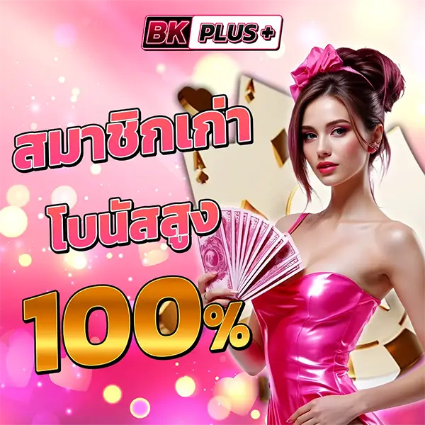 BKPLUS สมาชิกเก่ารับโบนัส 100% โปรโมชั่นสล็อตเว็บตรง