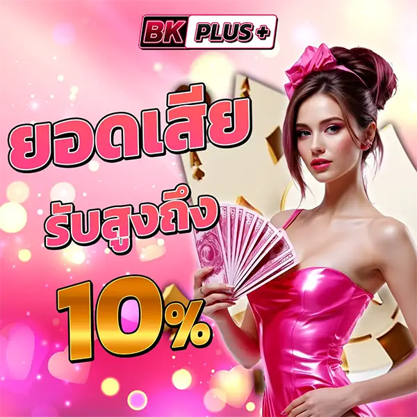 BKPLUS โปรโมชั่นคืนยอดเสีย 10% สล็อตเว็บตรงสำหรับสมาชิก