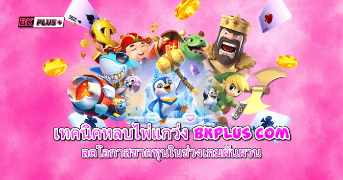 ตัวละครการ์ตูนหลายแบบรายล้อมด้วยเหรียญทองและไพ่ บนพื้นหลังสีชมพู สื่อถึงเกมสล็อตและเกมออนไลน์